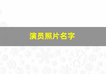 演员照片名字