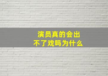 演员真的会出不了戏吗为什么