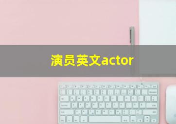 演员英文actor