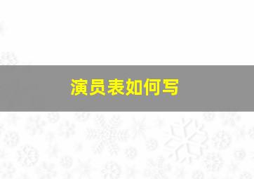 演员表如何写