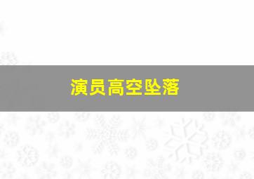 演员高空坠落