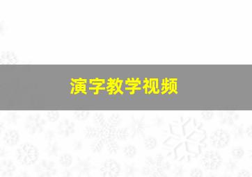 演字教学视频