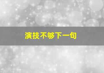 演技不够下一句