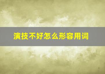 演技不好怎么形容用词