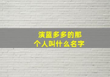 演蓝多多的那个人叫什么名字