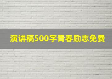 演讲稿500字青春励志免费