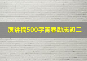 演讲稿500字青春励志初二