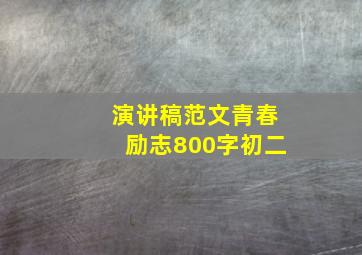 演讲稿范文青春励志800字初二