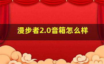 漫步者2.0音箱怎么样