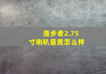 漫步者2.75寸喇叭音质怎么样