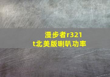 漫步者r321t北美版喇叭功率