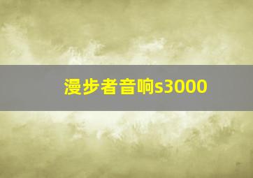 漫步者音响s3000