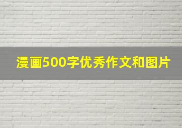 漫画500字优秀作文和图片