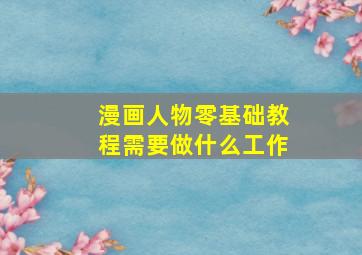 漫画人物零基础教程需要做什么工作