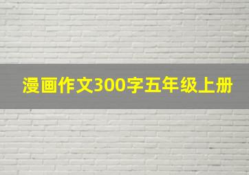 漫画作文300字五年级上册