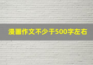 漫画作文不少于500字左右