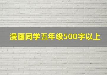 漫画同学五年级500字以上