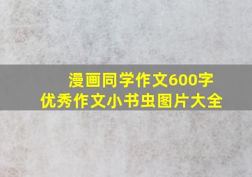 漫画同学作文600字优秀作文小书虫图片大全