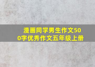 漫画同学男生作文500字优秀作文五年级上册