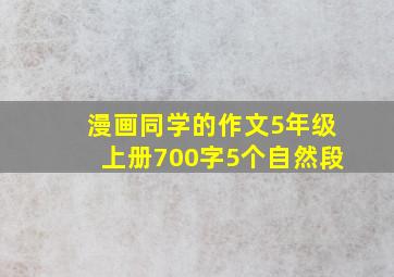 漫画同学的作文5年级上册700字5个自然段