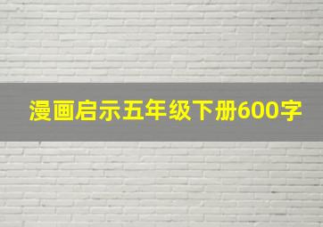 漫画启示五年级下册600字