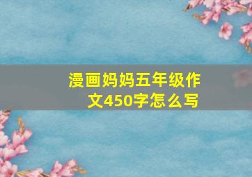 漫画妈妈五年级作文450字怎么写