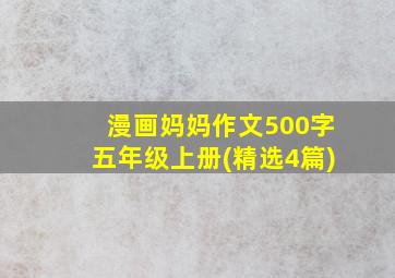 漫画妈妈作文500字五年级上册(精选4篇)