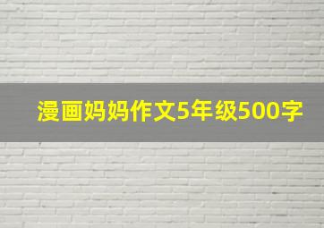 漫画妈妈作文5年级500字