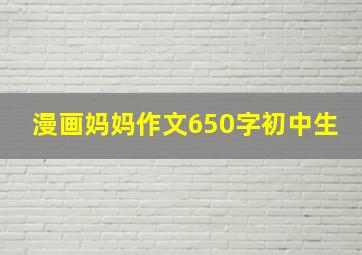 漫画妈妈作文650字初中生