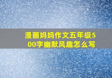 漫画妈妈作文五年级500字幽默风趣怎么写