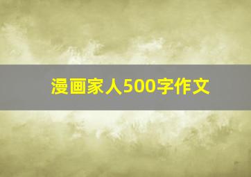 漫画家人500字作文