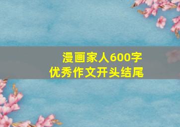 漫画家人600字优秀作文开头结尾