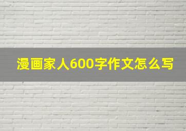 漫画家人600字作文怎么写