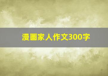 漫画家人作文300字