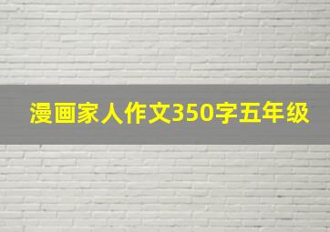 漫画家人作文350字五年级