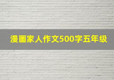 漫画家人作文500字五年级