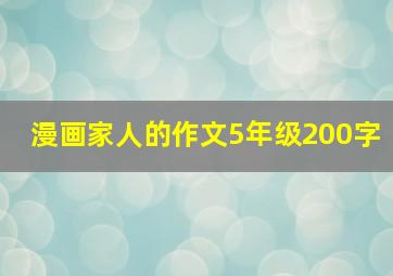 漫画家人的作文5年级200字