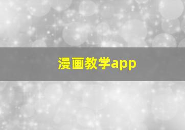 漫画教学app