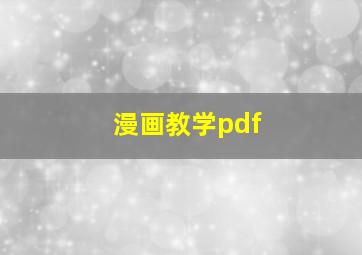 漫画教学pdf