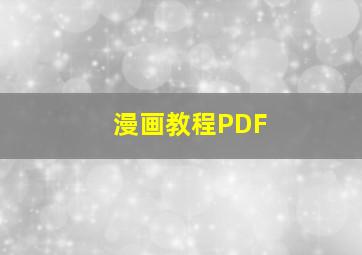 漫画教程PDF