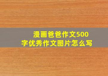 漫画爸爸作文500字优秀作文图片怎么写