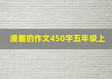 漫画的作文450字五年级上