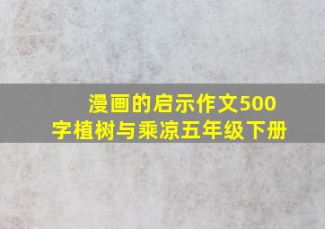 漫画的启示作文500字植树与乘凉五年级下册