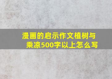 漫画的启示作文植树与乘凉500字以上怎么写