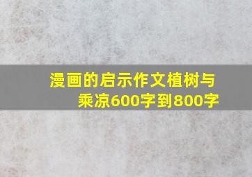 漫画的启示作文植树与乘凉600字到800字