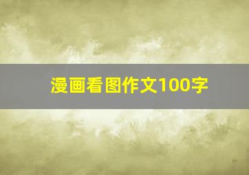 漫画看图作文100字