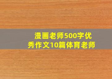 漫画老师500字优秀作文10篇体育老师