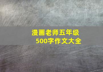 漫画老师五年级500字作文大全