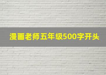 漫画老师五年级500字开头