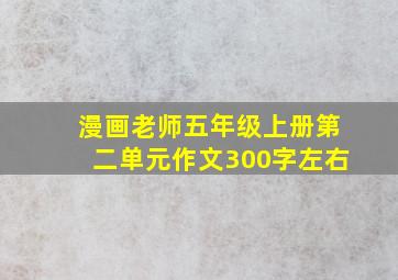 漫画老师五年级上册第二单元作文300字左右